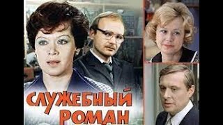 Sluzhebnyi Roman 1977/ Служебный Роман / Мелодрама, Комедия