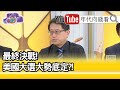 精彩片段》宋承恩:川普論中國...【年代向錢看】20201104