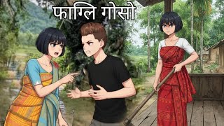 Pagli Gwsw Cartoon 1116|| Bodo Cartoon| Bodo Cartoon Story|| Bodo 