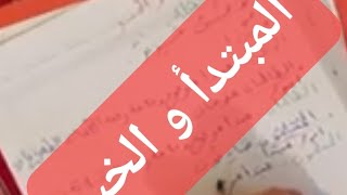 المبتدأ و الخبر السنة الأولى متوسط