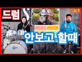 드럼❗️악보 없이 치기 위한 필수( 필인 Top5 )- [드럼존] 레슨 - 온택트 수업 -13편