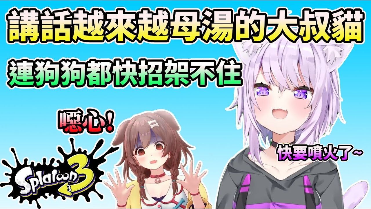 【斯普拉遁3】大叔化的小粥其噁心程度連沁音都不敢恭維 ~貓狗漆彈精華~【HOLO中文翻譯/戌神沁音/貓又小粥】