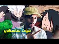 حقيقة موت ساسكي مناقشة التسريبات و توقعات الفصل 72 