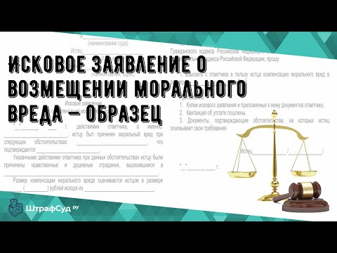 Исковое заявление о возмещении морального вреда — образец