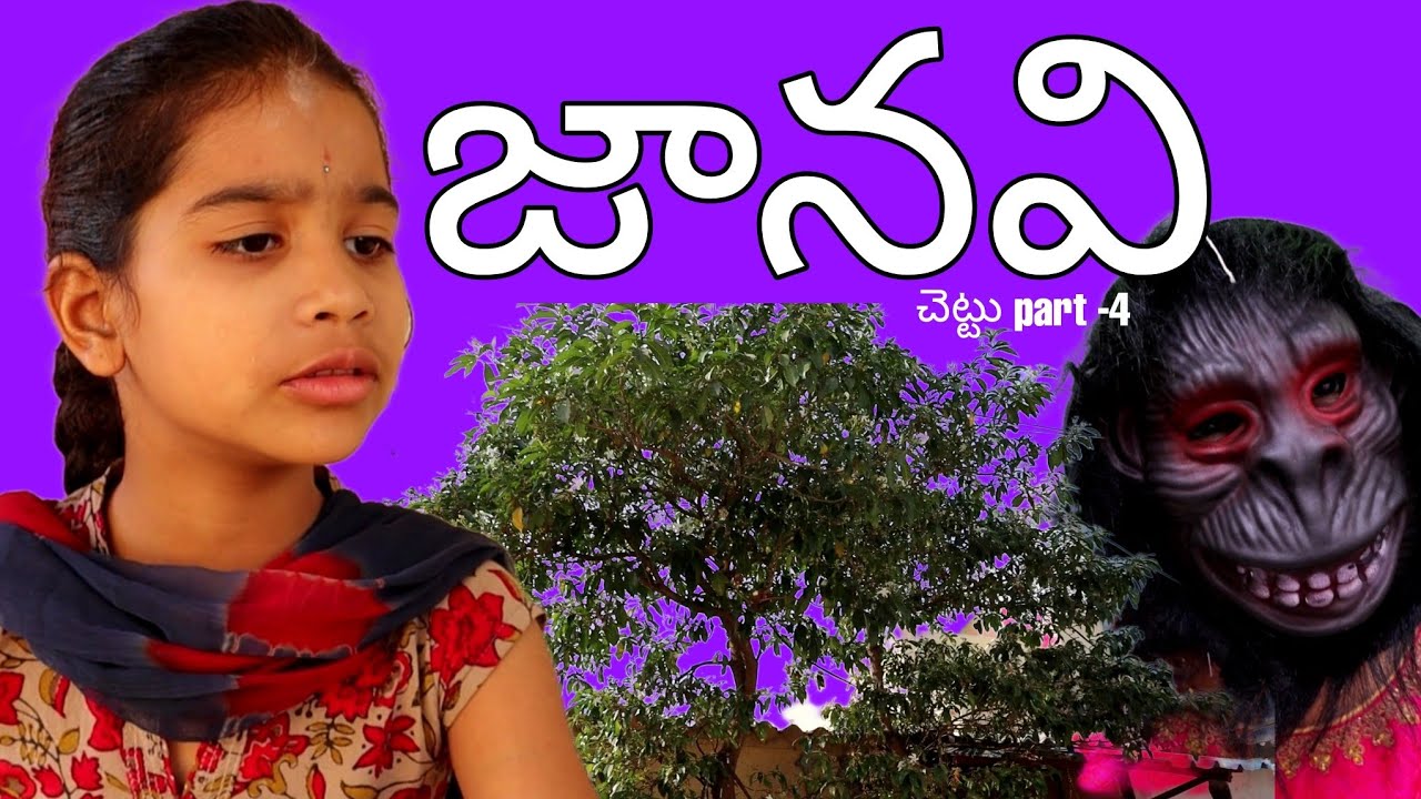 Janavi చేట్టు part - 4 || ( బుజ్జమ్మ ) telugu village comedy videos || rider mallesh new video