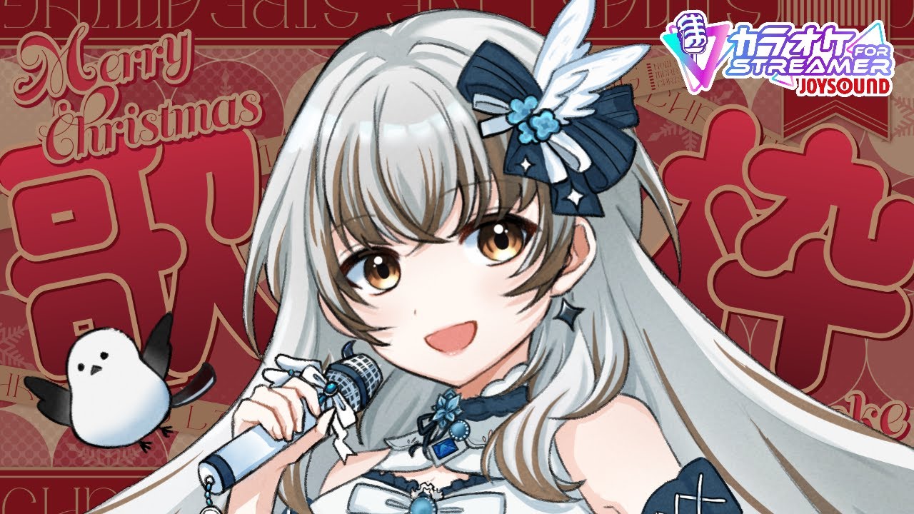 めりくりいぶいぶ！ 歌います！【カラオケJOYSOUND for STREAMER】