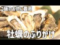 【永久保存版】パンもご飯も相性抜群!牡蠣のガーリックオイルふりかけの作り方【作り置き】