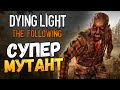 Dying Light: The Following - Убил Супер Мутанта! #6