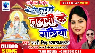 Angika song निर्गुण भजन#के रे लगावै तुलसी के गछिया#Rakhi singh,Bhola Bihari song#ke re lagavaiy