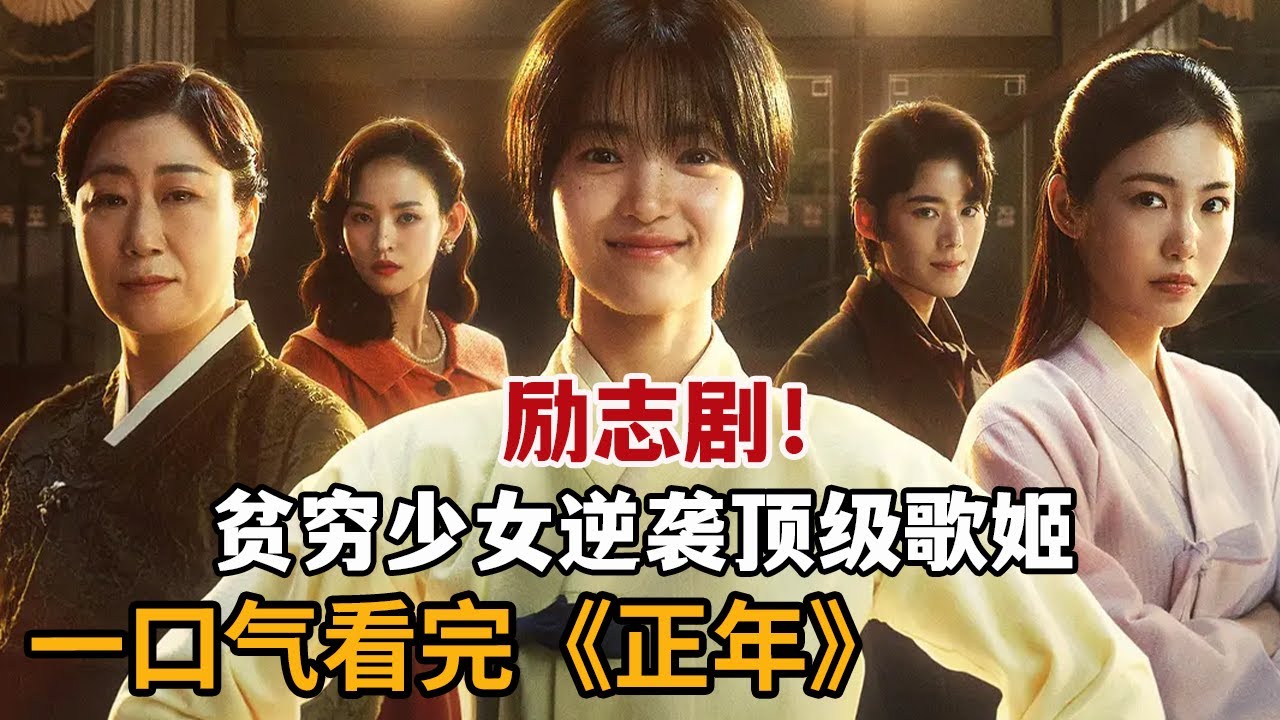 【米虫】贫穷少女逆袭顶级歌星，与世家千金争斗加入顶级剧团！一口气看完《正年》大合集