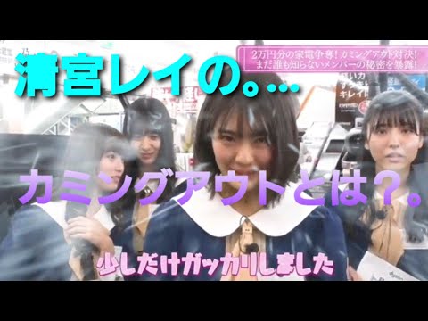 清宮レイの､カミングアウトとは？｡…#清宮レイ #乃木坂46 