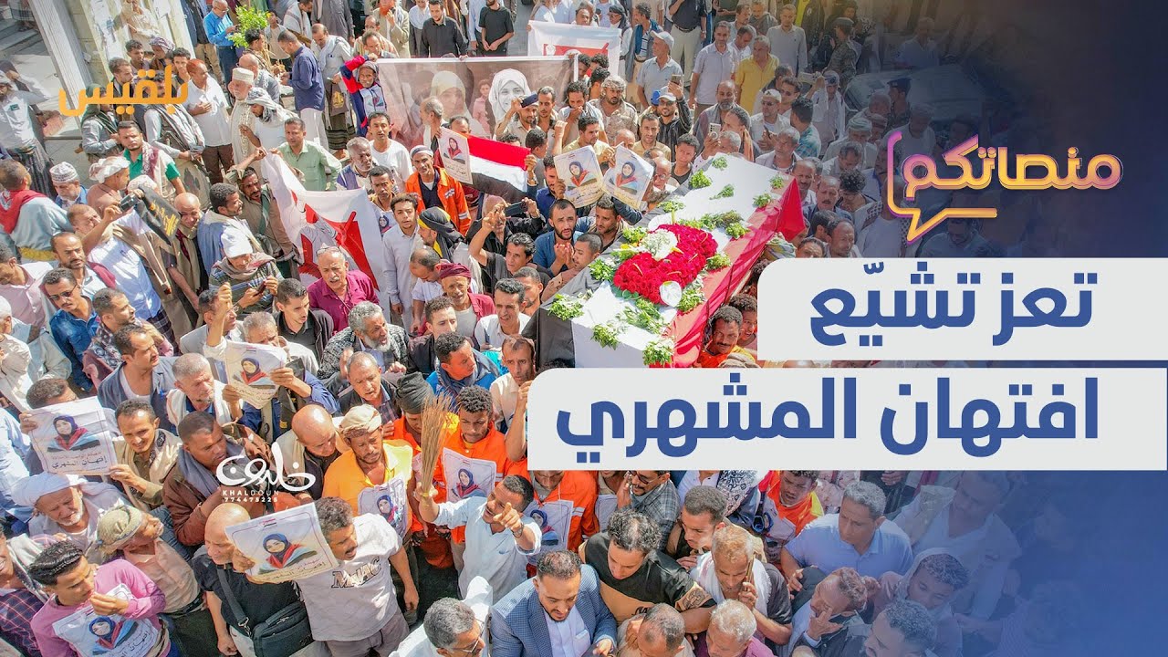في موكب جنائزي مهيب.. تعز تشيّع افتهان المشهري | منصاتكم