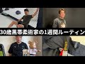 30歳黒帯柔術家 経営者 平日5日間 ルーティン 【vol.41】