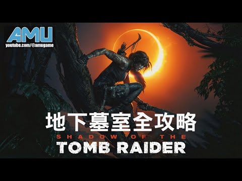 古墓奇兵:暗影 地下墓室全攻略 ( 共10個石棺 )