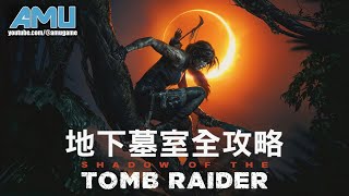 古墓奇兵:暗影 地下墓室全攻略 ( 共10個石棺 )