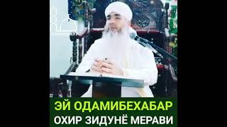 Эй одамибехабар охир зидунё мерави