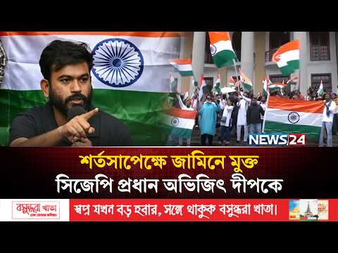 শর্তসাপেক্ষে জামিনে মুক্ত সিজেপি প্রধান অভিজিৎ দীপকে | Abhijeet Dipke | NEWS24