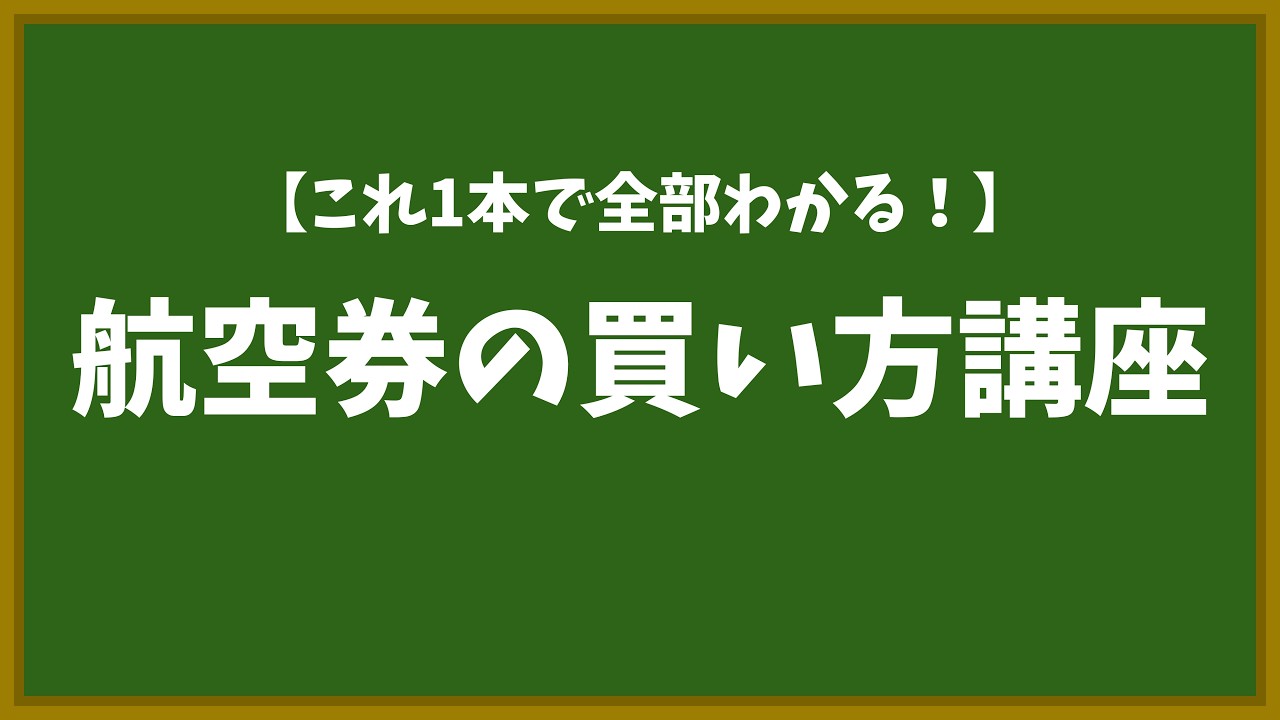 【初海外の人必見！】航空券の買い方講座
