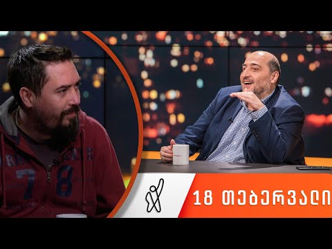 თითქმის ყოველდღე - მიშა მშვილდაძესთან 18 თებერვალი [ირაკლი ვახტანგიშვილი]