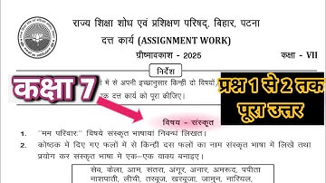 Class 7 assignment work summary vacations 2025 Bihar Board | Sanskrit assignment work summer vaca...
