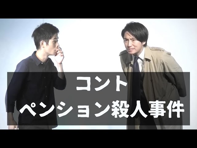 Gパンパンダ コント「ペンション殺人事件」
