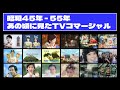 【昭和45年 - 55年】もう一度見たい懐かしのTVコマーシャル！