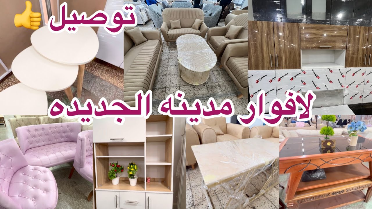 جوله في لافوار مدينه الجديده  سداريات طاولات وكراسي للمطبخ وصالونات👍 صالونات العصريه 👍  اثاث مطبخ
