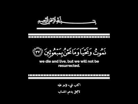 إن هي إلا حياتنا الدنيا نموت ونحيا وما نحن بمبعوثين اجمل تلاوه ستسمعها كرومه قران سوداء حلات