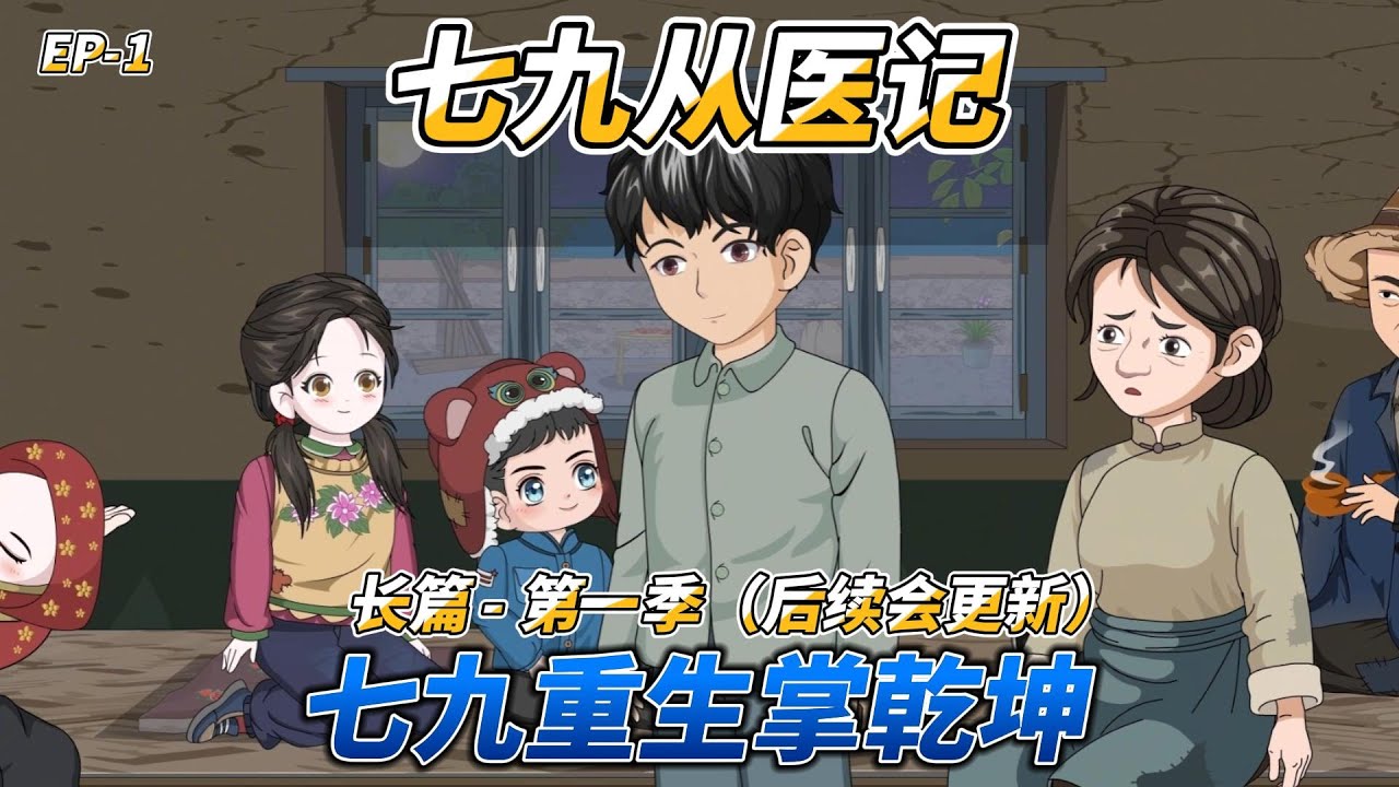 沙雕动画（长篇）七九从医记（第一季）: 七九重生掌乾坤  #重生七九 #弃赘逆袭 #年代养家 #寒门崛起 #医者重生