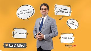 الحلقة الكاملة|| برنامج مصر النهاردة | الحلقة الـ 269 مع محمد ناصر || 10-08-2023