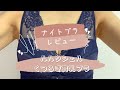 【F70が試してみた】ルルクシェルくつろぎ育乳ブラ ナイトブラレビュー