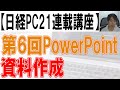 第6回PowerPoint講座【日経PC21_10月号】mp4