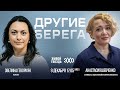 &quot;Другие берега&quot;: Анастасия Шевченко и Эвелина Геворкян