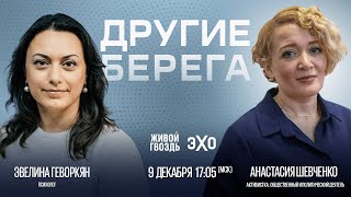 &quot;Другие берега&quot;: Анастасия Шевченко и Эвелина Геворкян