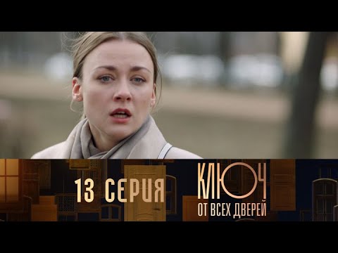 Ключ от всех дверей. Серия 13 // Key to all doors. Episode 13 // Лучшие сериалы // Врачи в кино