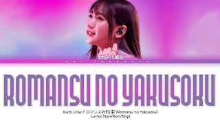 幾田りら (Ikuta Lilas) 「ロマンスの約束」 (Romansu no Yakusoku) Lyrics [Kan_Rom_Eng]