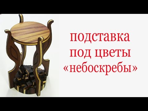 Подставка под цветы "небоскребы". Flower stand from wood