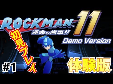 #1【体験版】ロックマン11 運命の歯車！！【攻略】