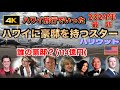 誰の豪邸？【2024ハワイ旅行 オプショナルツアー／ハワイに豪邸を持つスターたち】アメリカの億万長者は寄付金の桁も違う|ハワイ|ハワイ旅行|ハワイ旅行最新|JAL|ANA|ハワイアン航空|ZIPAIR