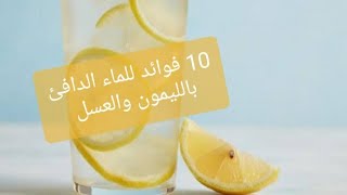 فوائد الماء بالليمون والعسل 10 فوائد هااااام جداااا