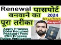 Passport renewal process   passport renewal kaise kare online  reissue passport apply