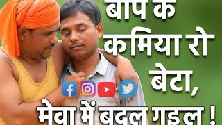 Baap ke kamaiya Re Beta original Song II A True historical song II Heart Touching MKS GROUP