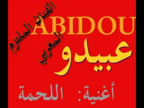 عبيدو الفول و اللحمة