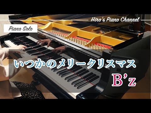【Piano/ピアノ】B'z「いつかのメリークリスマス」