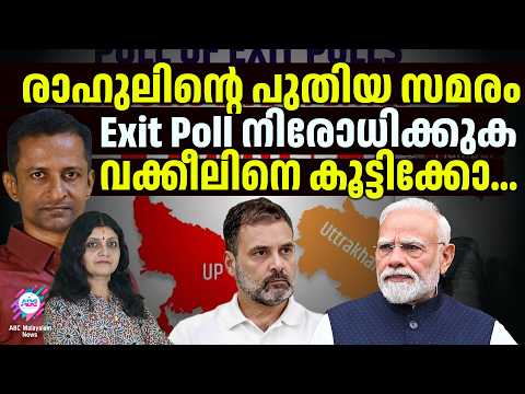 This is the only way out for Rahul now ... | Exit Poll | Narendra Modi | ABC CHAT