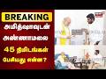 பாஜகவில் இருந்து விலகிய நிலையில் அமித் ஷாவை சந்தித்து காரணங்களை கூறிய அண்ணாமலை