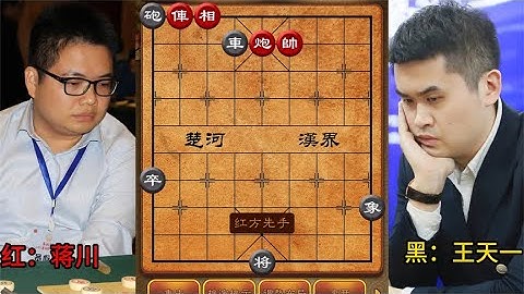 王天一横扫蒋川，一局惊艳全场的中国象棋大战，堪称千古名局
