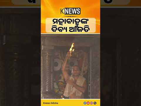 ସକାଳୁ ସକାଳୁ ଜଗତର ନାଥ କାଳିଆ ସାଆନ୍ତଙ୍କ ଦିବ୍ୟ ଆଳତି ଦର୍ଶନ କରନ୍ତୁ  #knewsodisha