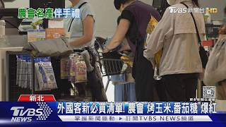 外國客新必買清單! 農會「烤玉米.番茄糖」爆紅|TVBS新聞 @TVBSNEWS02