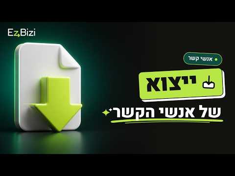 איך מייצאים אנשי קשר